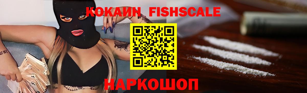 Острогожск  КОКАИН Fish Scale  Cocaine Колумбийский  Вход с VPN 