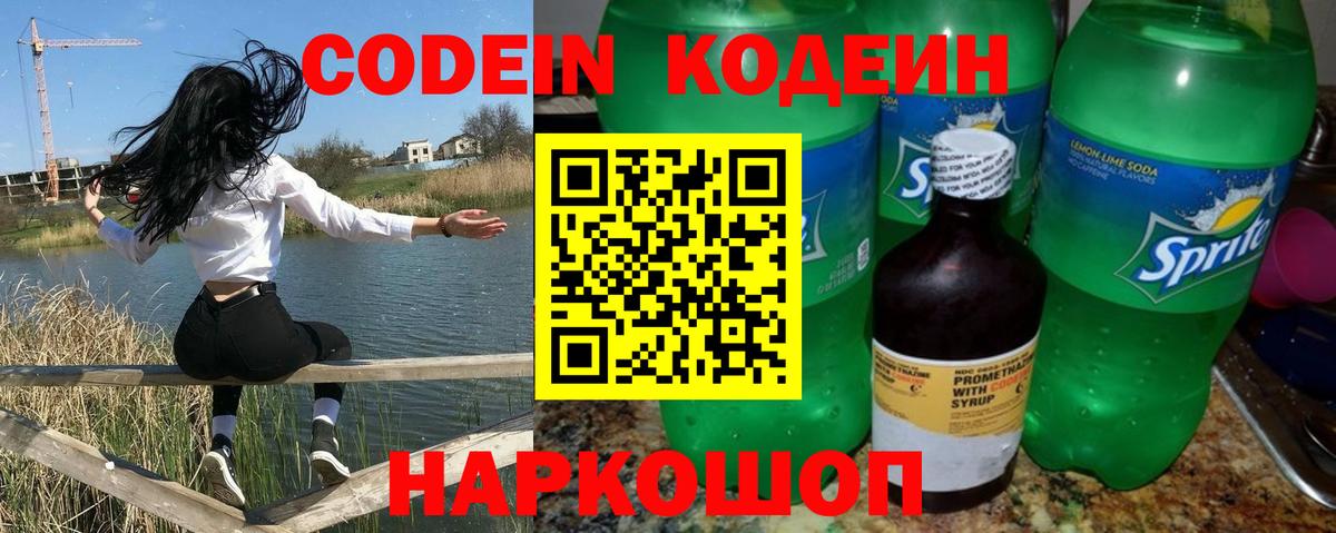 Codein Purple Drank  Вход с VPN  Острогожск  Кодеиновый сироп Lean напиток Lean (лин) 
